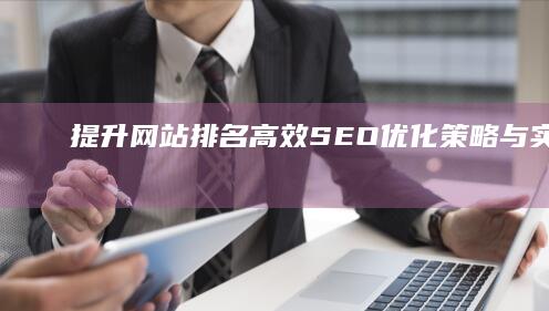 提升网站排名：高效SEO优化策略与实施方案